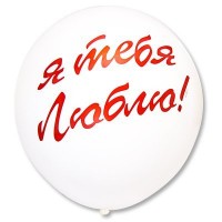 Большой гелиевый шар "Я тебя люблю"